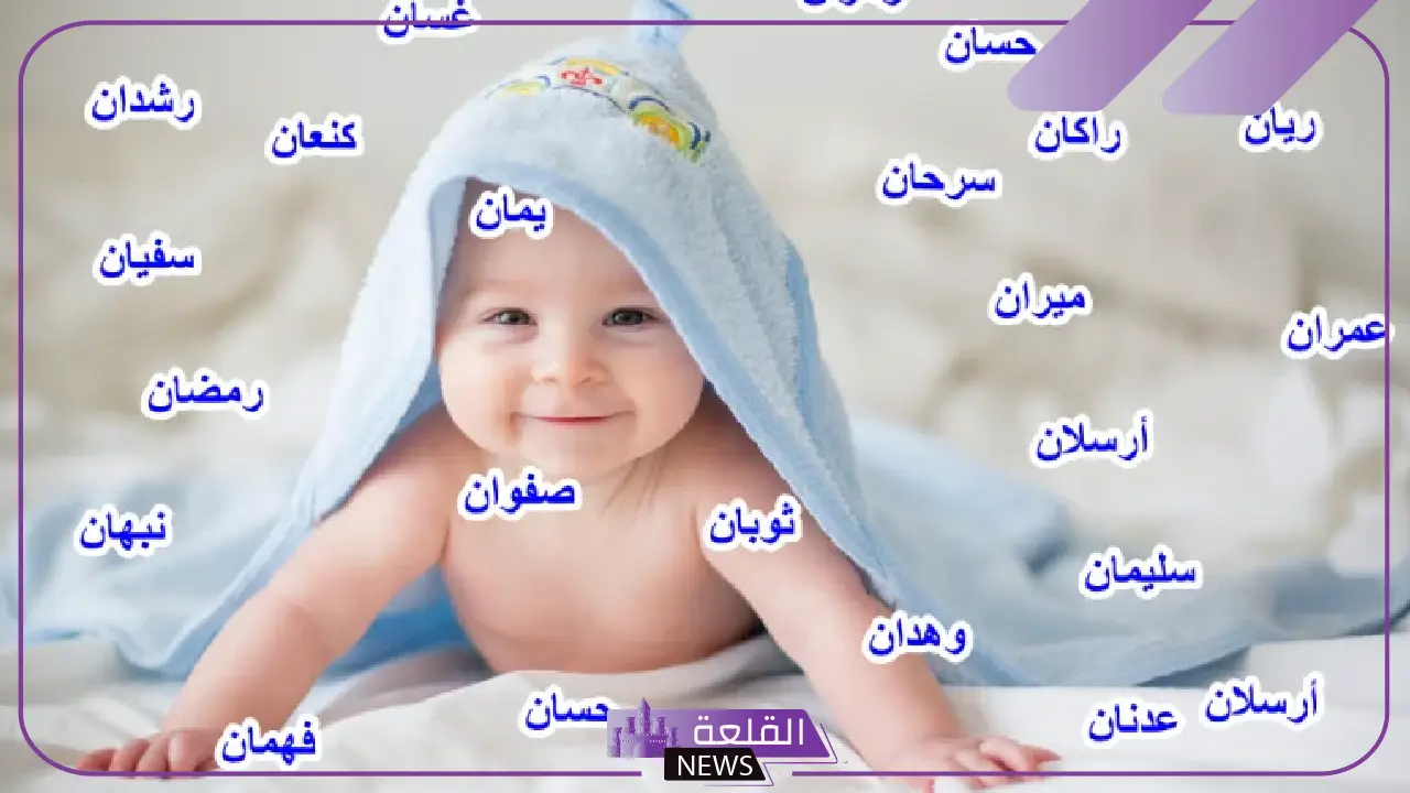 اسماء اولاد من الجنة والقرآن الكريم جميلة نادرة بالمعاني 2025