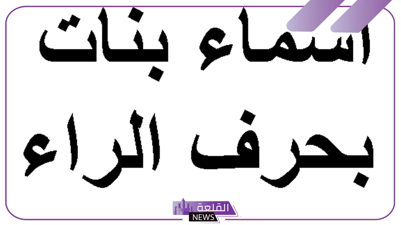 اسم بنت بحرف ر نادر وجميل.. أسماء بنات بحرف الراء تركية 2025 5 أسماء بنات بحرف الراء تركية