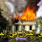 تفسير حلم احتراق البيت وهدمه في المنام لابن سيرين والنابلسي