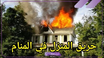 حريق البيت