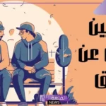 حوار بين شخصين عن الصدق والامانة