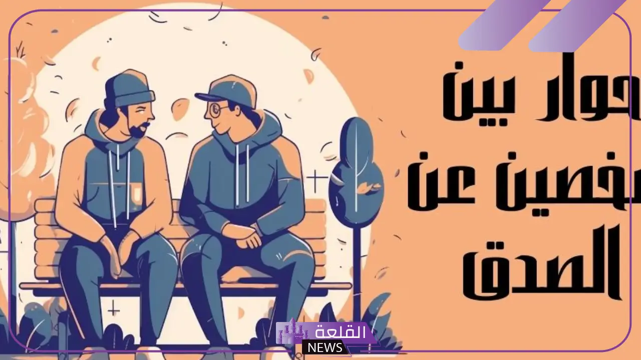 حوار بين شخصين عن الصدق والامانة