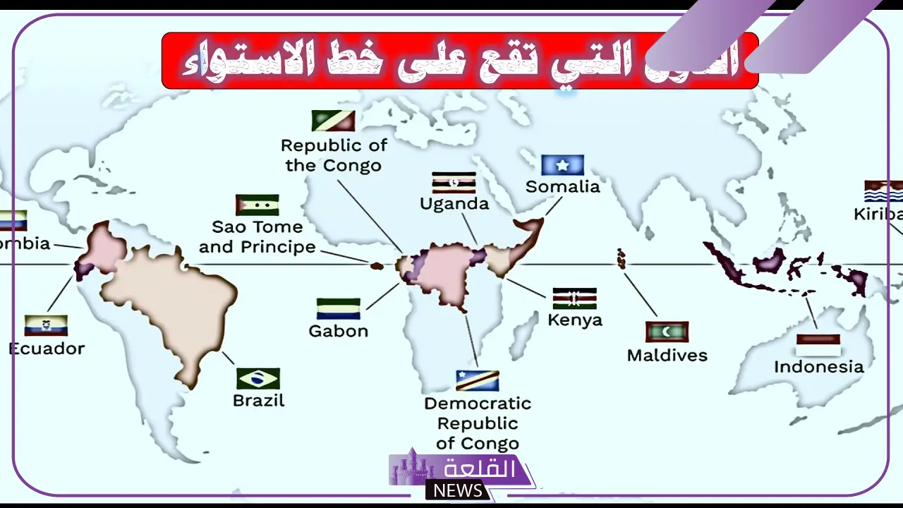 أسماء دول خط الاستواء من جميع القارات في العالم 5 دول خط الاستواء