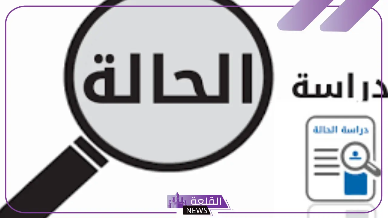 كيفية عمل دراسة حالة؟ نموذج دراسة الحالة النفسية جاهزة للنسخ 5 ماهي دراسة الحالة