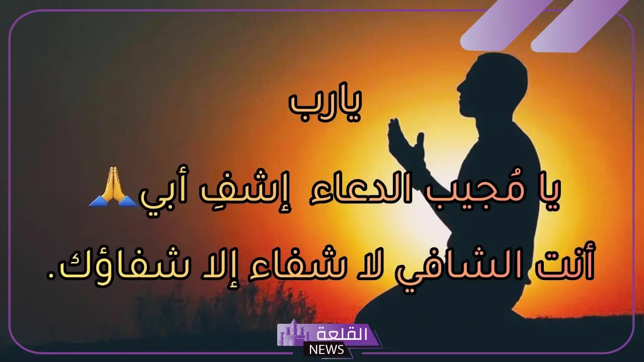 رسالة لمريض إيجابية لدعمه وتمني الشفاء.. دعاء للمريض بالشفاء العاجل 5 رسائل للمريض إيجابية لدعمه وتمني الشفاء