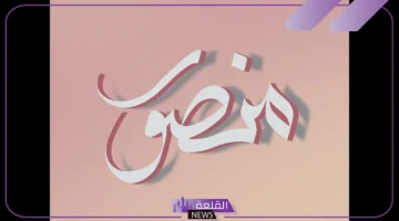دلع اسم منصور