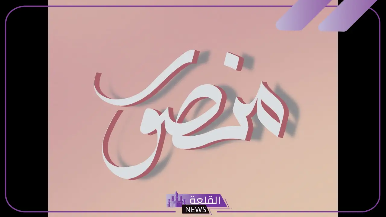 دلع ومعنى وصفات اسم منصور.. سمات منصور