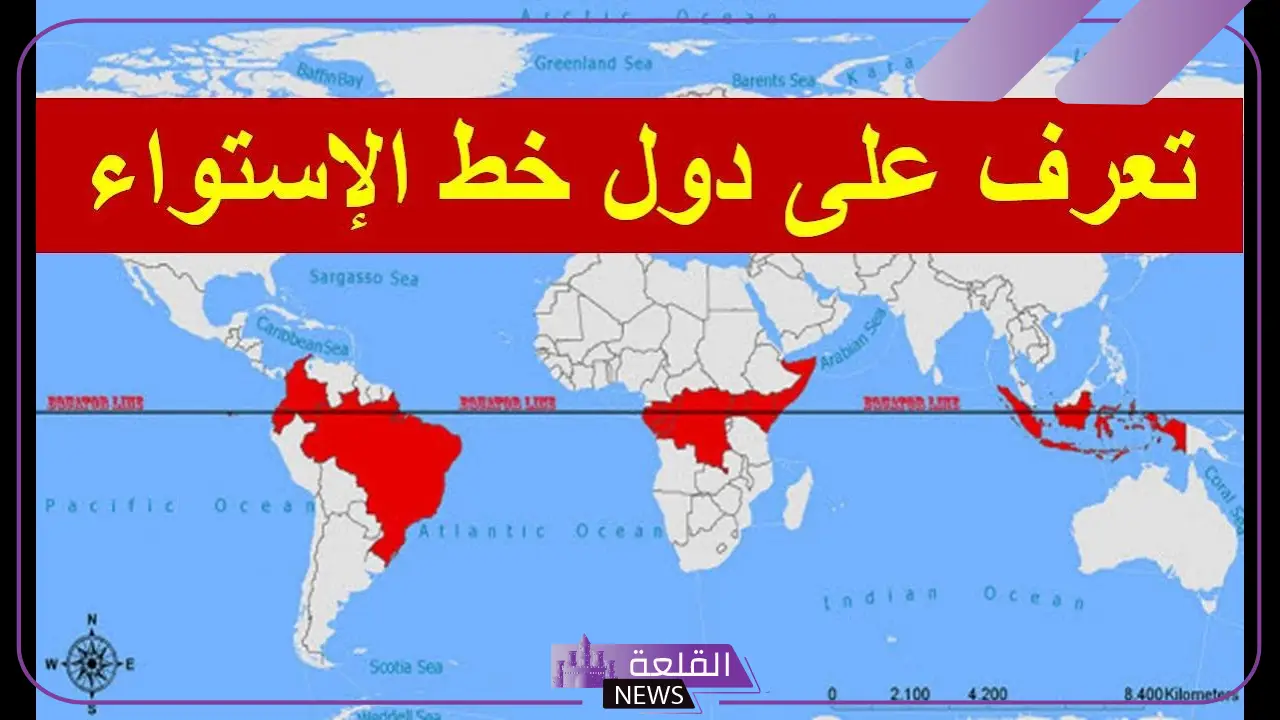 أسماء دول خط الاستواء من جميع القارات في العالم