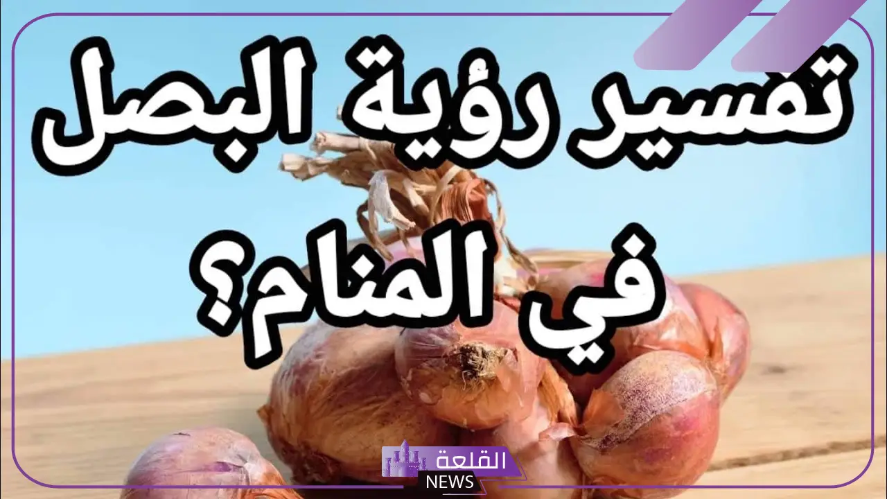 تفسير حلم البصل الأخضر والأحمر في المنام للمتزوجة والعزباء 5 البصل في الحلم