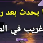 تفسير حلم رؤية رجل غريب في المنام للمطلقة والعزباء لابن سيرين