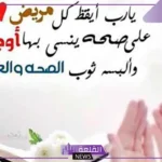 رسالة لمريض إيجابية لدعمه وتمني الشفاء.. دعاء للمريض بالشفاء العاجل 
