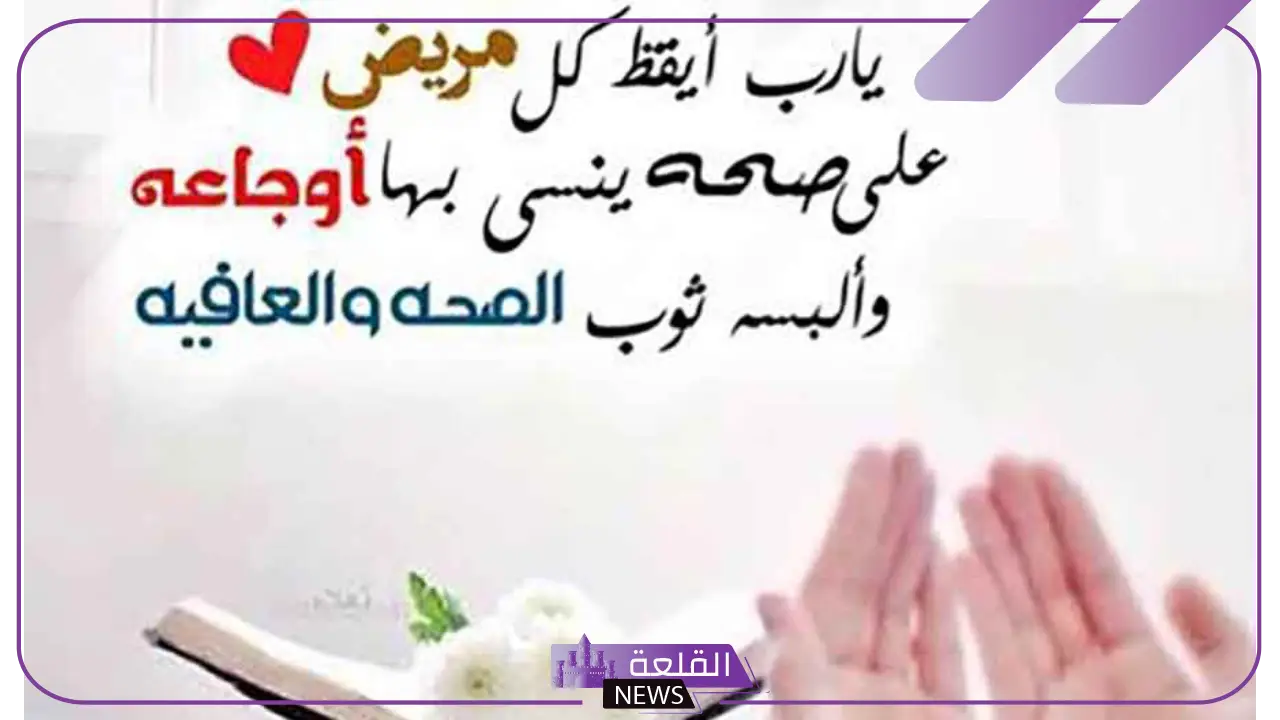 رسالة لمريض إيجابية لدعمه وتمني الشفاء.. دعاء للمريض بالشفاء العاجل 