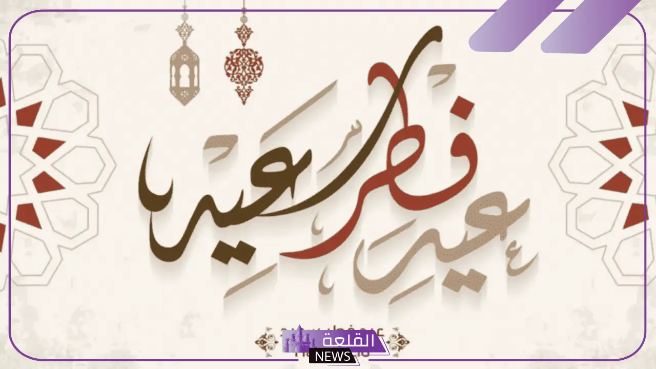 عباره عن العيد قصيرة مميزة للأحباب.. عبارات عن عيد الأضحى 5 عبارات عن العيد للاطفال