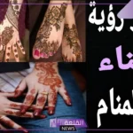 تفسير حلم الحناء للمتزوجة وللحامل في المنام لابن سيرين والنابلسي