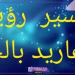 تفسير حلم سماع صوت الزغاريد في المنام للعزباء والمتزوجة والمطلقة