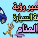 تفسير حلم سرقة السيارة وإعادتها في المنام للمرأة والرجل