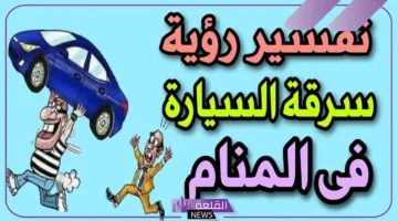 سرقة السيارة