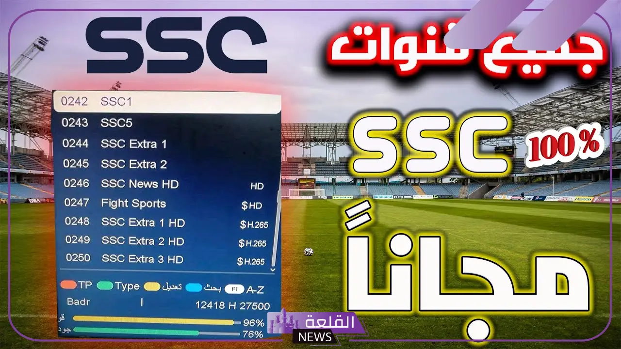 تردد قنوات ssc الرياضيه الجديده المجانية على نايل سات 2025 وعرب سات hd 6 ما هي قنوات SSC الرياضية؟