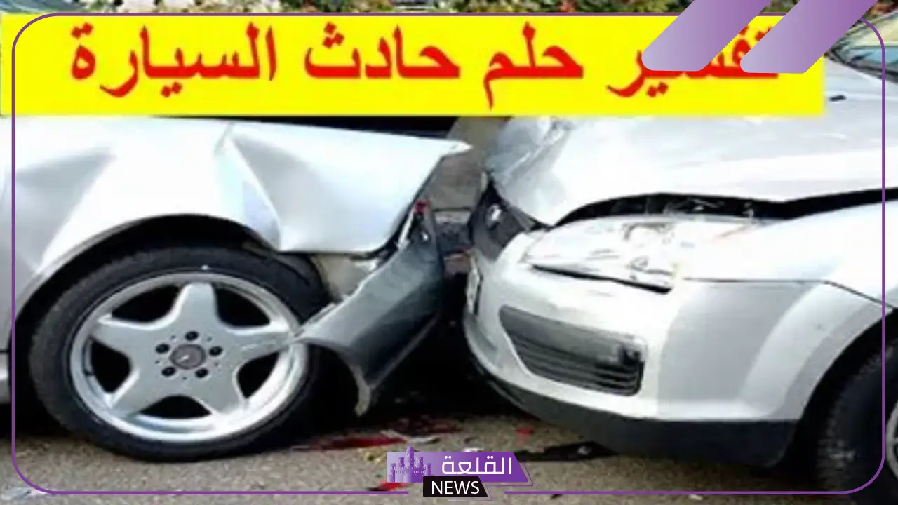 تفسير حادث السيارة في المنام لابن سيرين وموت الشخص 18 تفسير حادث السيارة في المنام لابن سيرين وموت الشخص