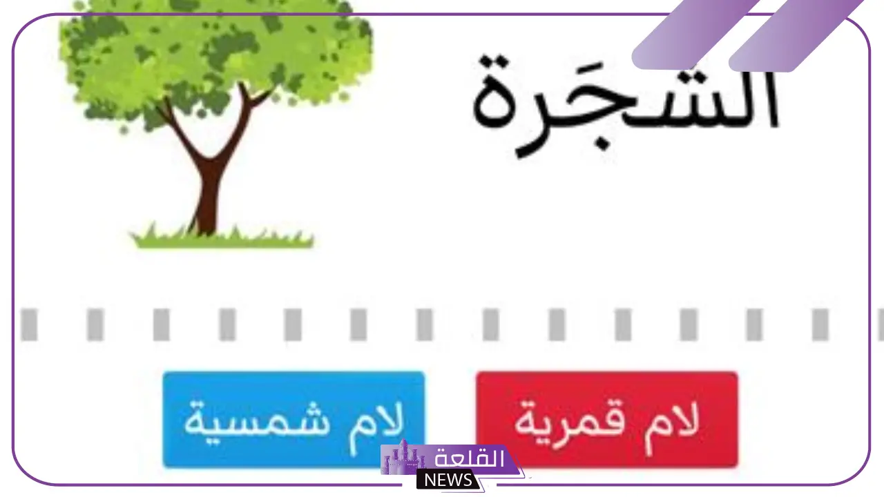 كلمات ال شمسية وقمرية للأطفال وطريقة حفظها 6 أهمية فهم كلمات ال شمسية وقمرية