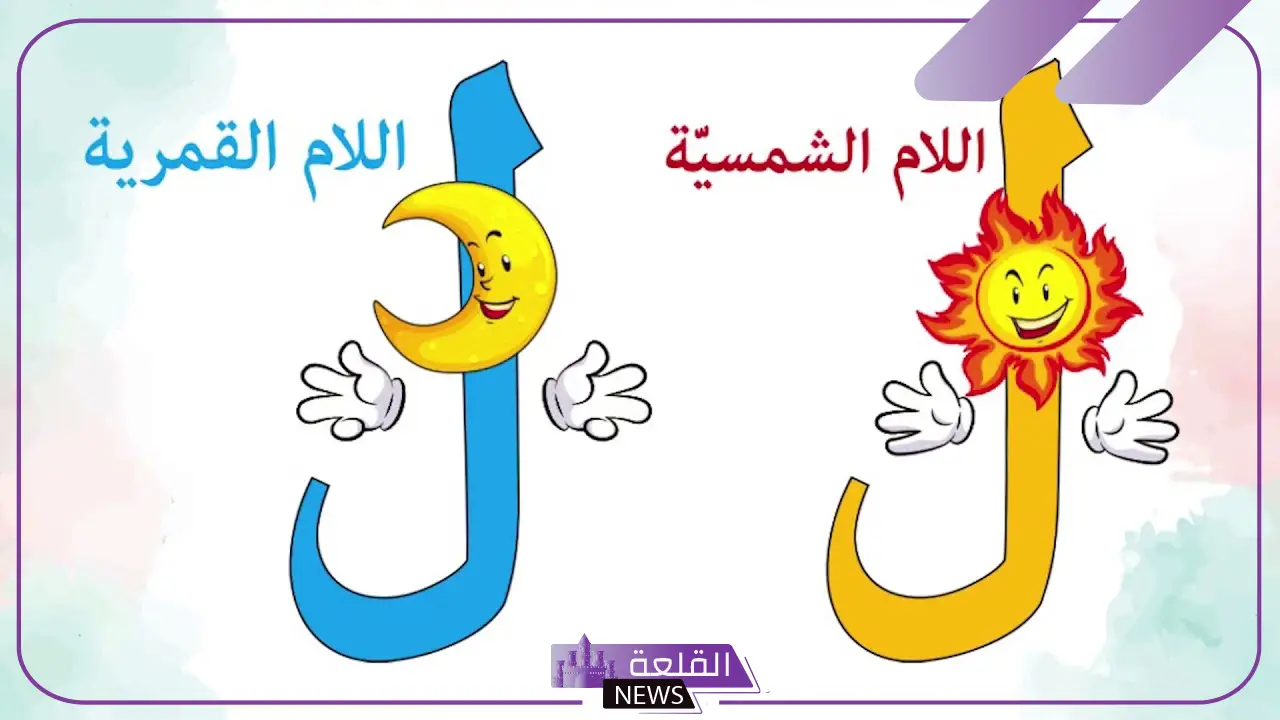 الفرق بين ال قمرية ال شمسية.. الفرق بين اللام الشمسية والقمرية للأطفال 5 الحروف الشمسية في جمل