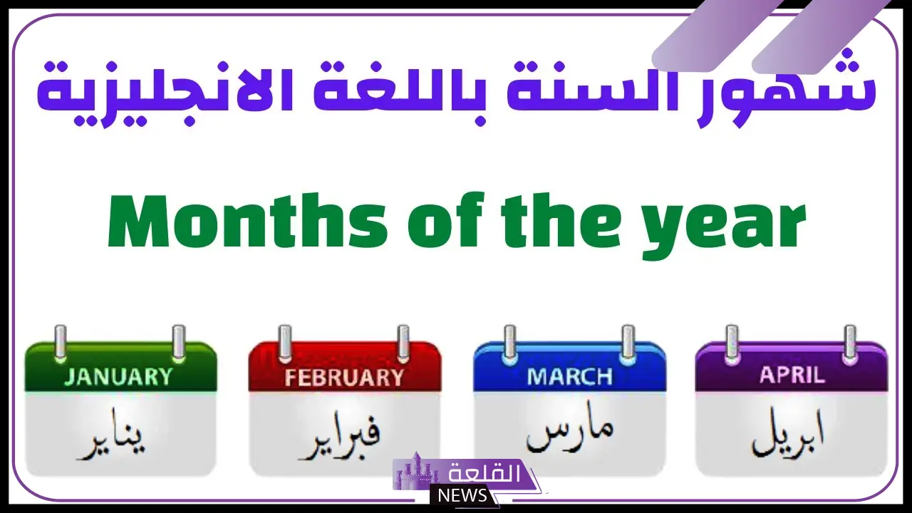 ترتيب الشهور بالانقليزي.. الأشهر بالانجليزي مع الارقام 5 الأشهر بالانجليزي والعربي