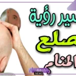 تفسير حلم الصلع في جزؤ من الراس في المنام للرجل والمرأة