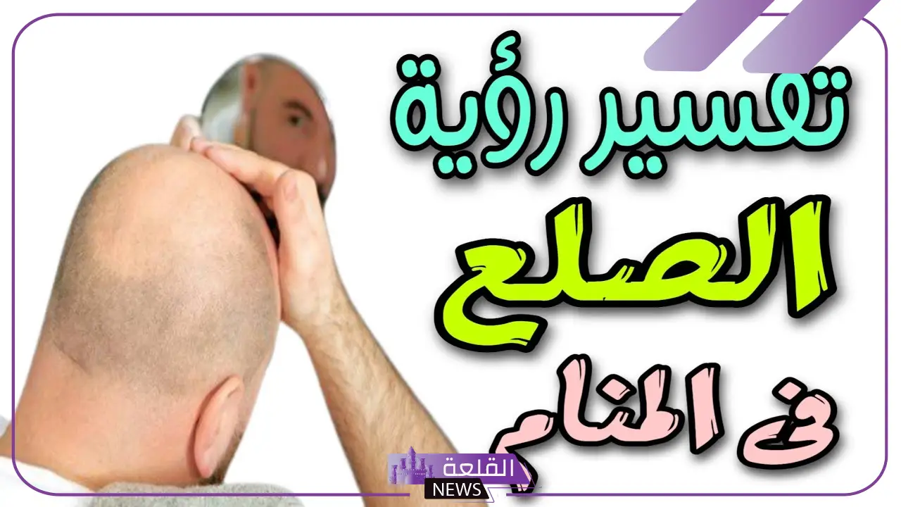 تفسير حلم الصلع في جزؤ من الراس في المنام للرجل والمرأة 19 تفسير حلم الصلع في جزؤ من الراس في المنام للرجل والمرأة