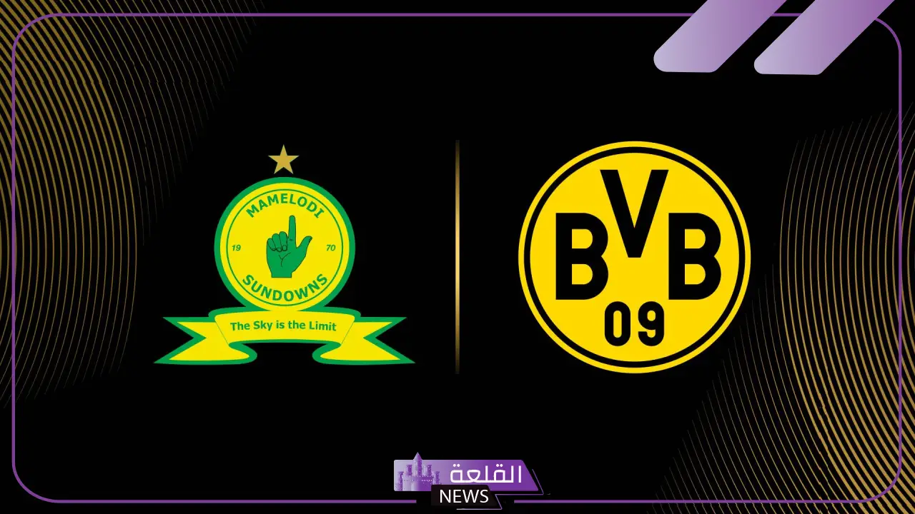 القنوات الناقلة لمباراة صن داونز وبوروسيا دورتموند في كأس العالم للأندية مع الموعد 5 موعد مباراة صن داونز