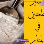 تفسير حلم رؤية الطحين في المنام للمتزوجة والعزباء لابن سيرين