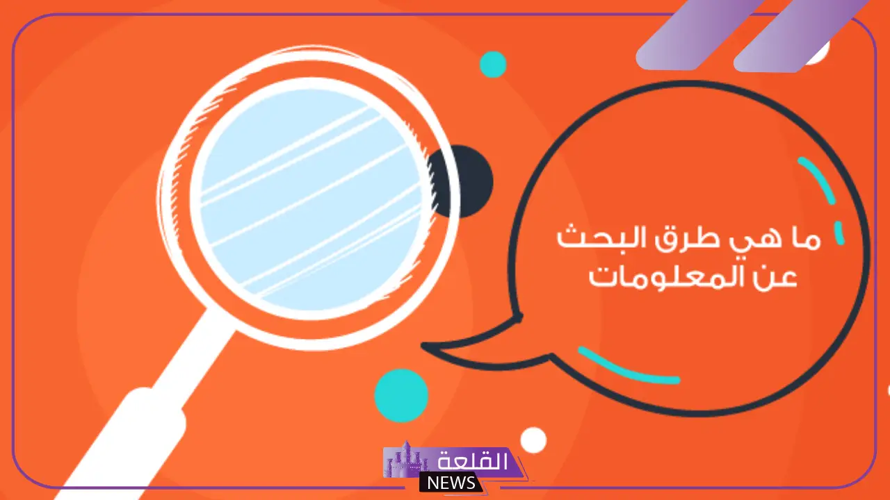طرق البحث العلمي.. خطوات البحث العلمي مع مثال 5 ما هي طرق البحث عن المعلومات