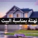 أجمل عبارات مباركة الف مبروك المنزل الجديد قصيرة مميزة