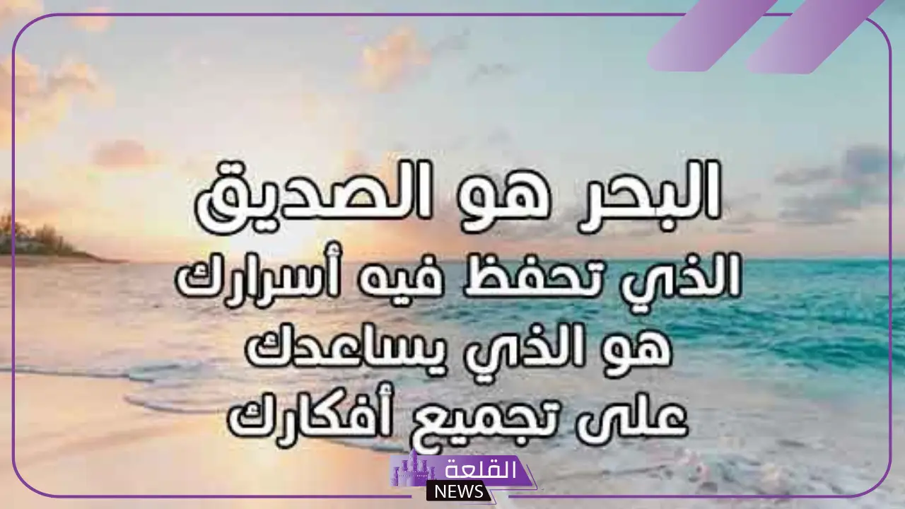 رسائل وعبارات عن جمال البحر وروعته قصيرة تويتر ، أجمل كلمات عن البحر فيس بوك 5 رسائل قصيرة عن روعة البحر تويتر
