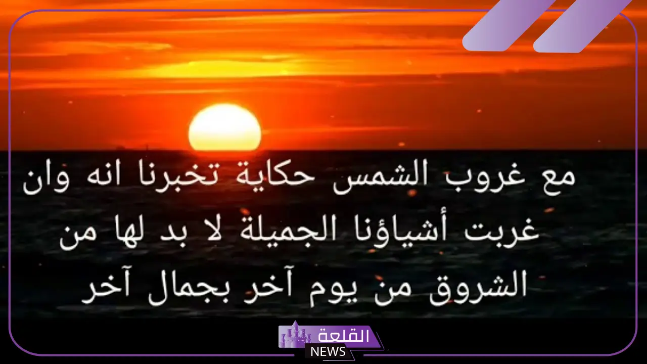 عبارات عن الغروب جميلة قصيرة تويتر، عبارات رومانسية عن غروب الشمس 5 كلمات عن الغروب