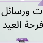 عباره عن العيد قصيرة مميزة للأحباب.. عبارات عن عيد الأضحى