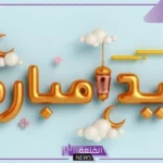 أجمل عبارات عيد الأضحى قصيرة مميزة للأحباب.. تهنئة عيد الأضحى كتابة