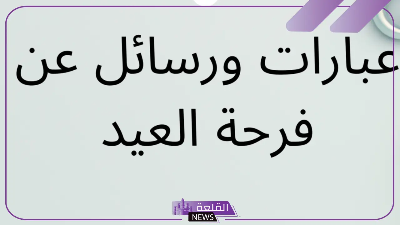 عباره عن العيد قصيرة مميزة للأحباب.. عبارات عن عيد الأضحى