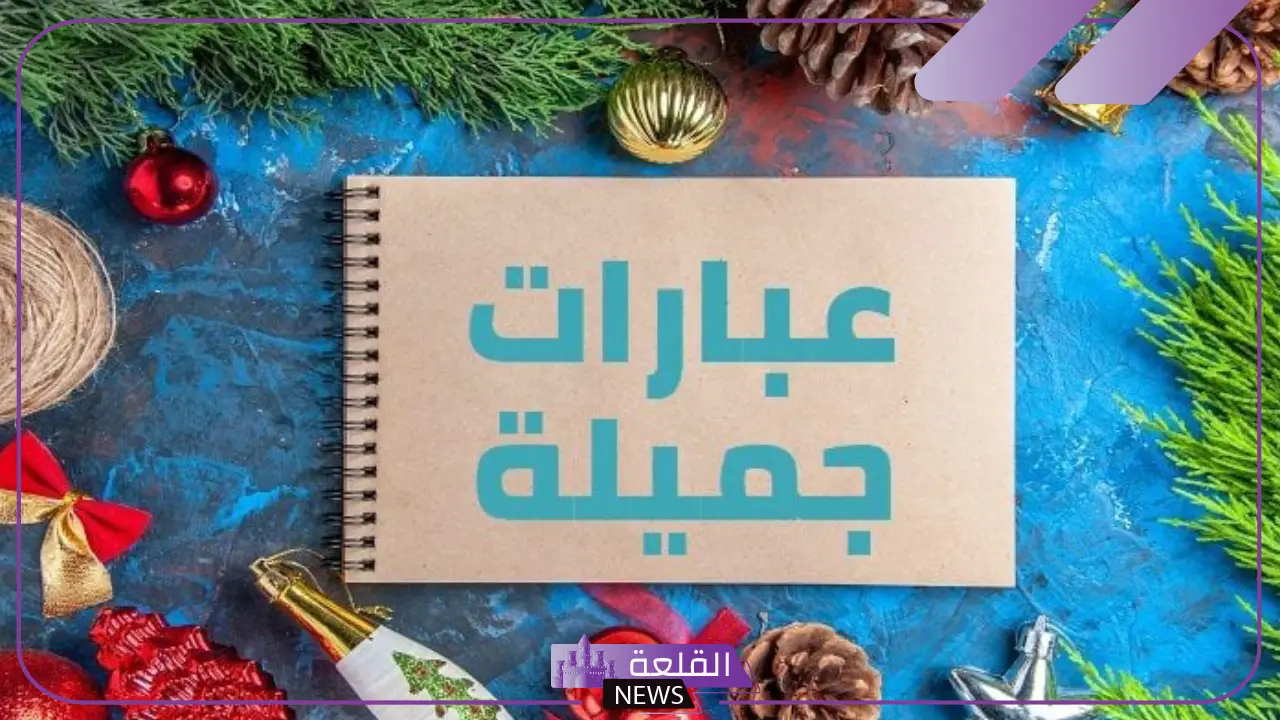 عبارات عميقة قصيرة تلامس القلوب مؤثرة.. عبارات عميقة عن الحياة 5 عبارات عميقة تلامس القلب