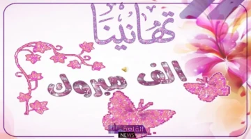 عبارات مميزة للتهنئة