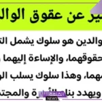موضوع عن عقوق الوالدين مكتوب كامل