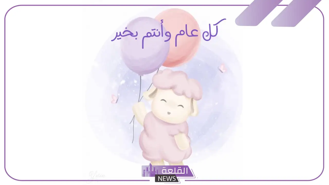 أجمل عبارات عيد الأضحى قصيرة مميزة للأحباب.. تهنئة عيد الأضحى كتابة 5 تهنئة عيد الأضحى كتابة