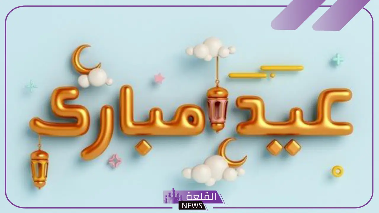 عباره عن العيد قصيرة مميزة للأحباب.. عبارات عن عيد الأضحى 6 عبارات عن العيد للاطفال