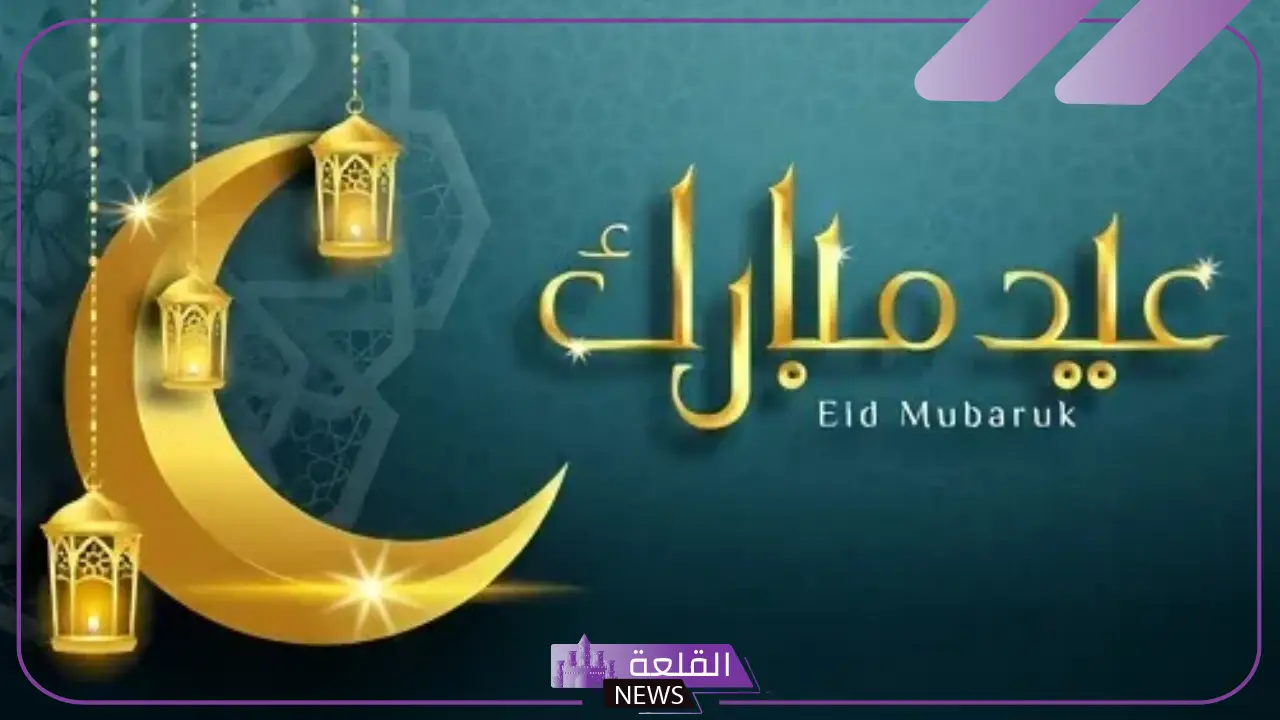 وش الرد على عيد اضحى مبارك؟ رسائل تهنئة عيد الأضحى رسمية 