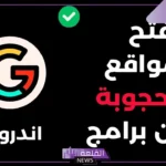 افتح المحتوى المحظور بضغطة زر