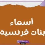 القاب بنات بالفرنسية نادرة مميزة بمعانيها مشهورة 2025