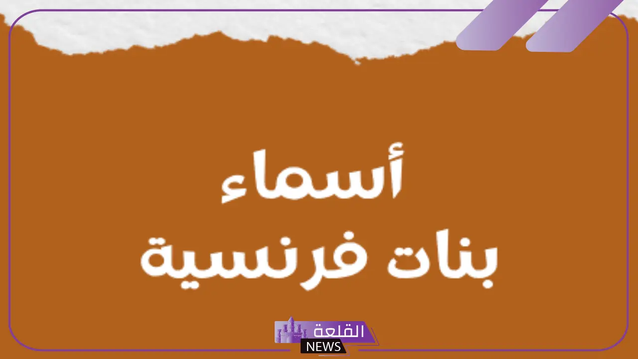 القاب بنات بالفرنسية نادرة مميزة بمعانيها مشهورة 2025 10 القاب بنات بالفرنسية نادرة مميزة بمعانيها مشهورة 2025