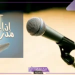 إذاعة مدرسية كاملة مكتوبة جاهزة للاستخدام