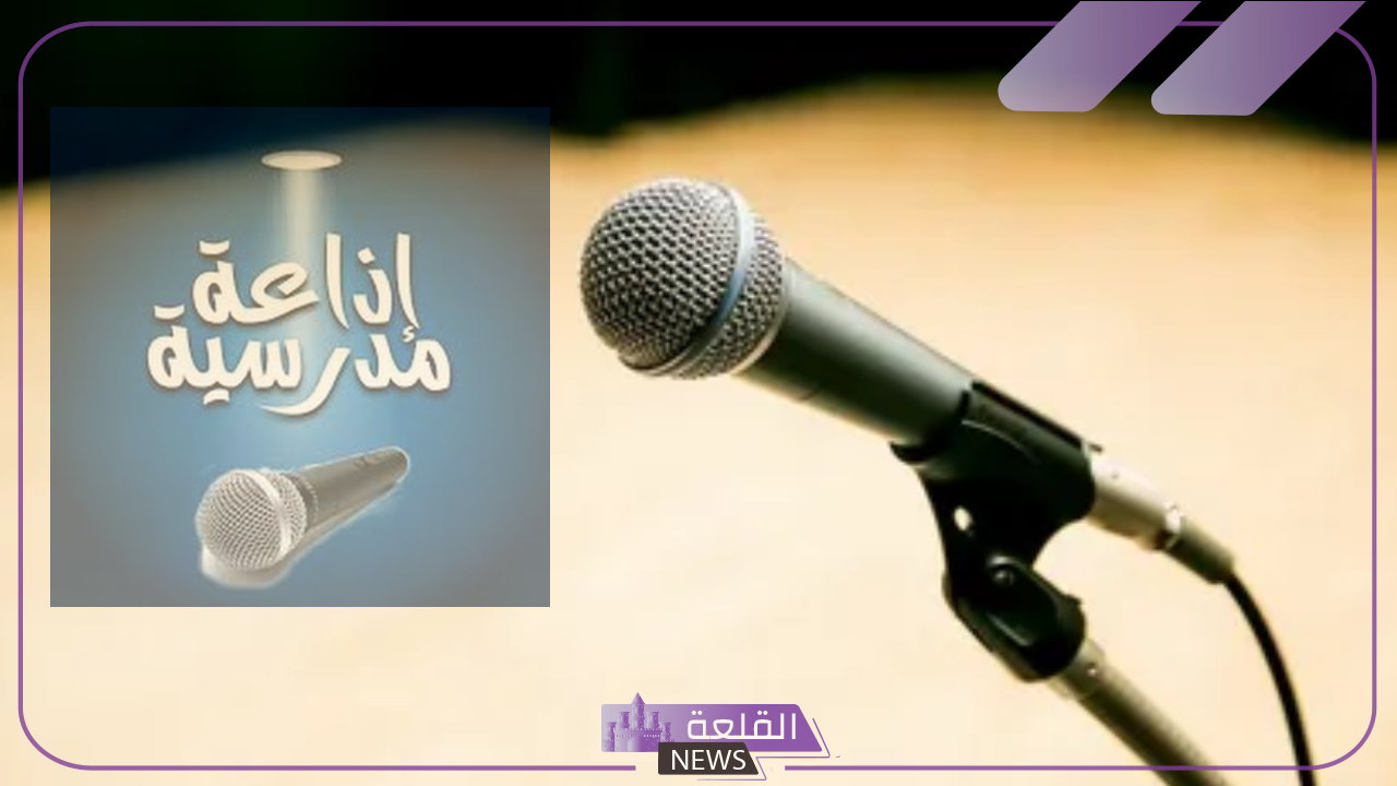 إذاعة مدرسية كاملة مكتوبة جاهزة للاستخدام