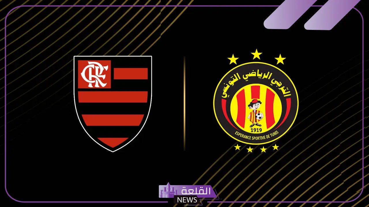 كأس العالم للأندية.. القنوات الناقلة لمباراة الترجي وفلامنجو البرازيلي والموعد 5 فلامنجو يواجه الترجي التونسي