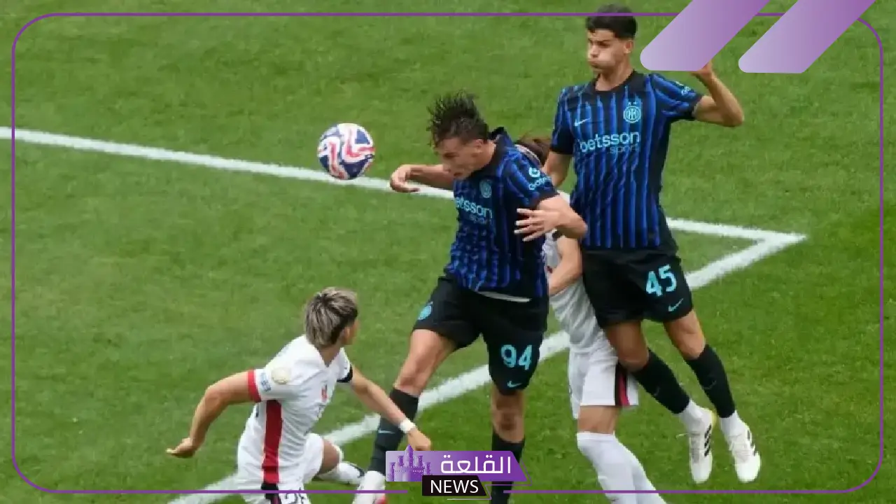 القنوات الناقلة لمباراة إنتر ميلان وفلومينيسي والموعد اليوم في كأس العالم للأندية